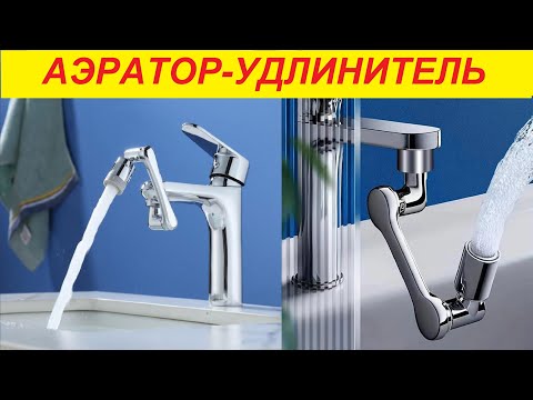 Видео: Поворотный аэратор на смеситель !!! Экономия воды и очень удобная вещь !!!