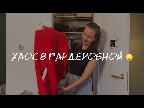 Видео: Расхламление свитеров в гардеробной в однушке, обновление балкона, сушильная машина, болталка 