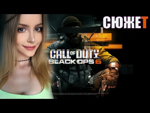 Видео: Call of Duty: BLACK OPS 6 ПОЛНОЕ ПРОХОЖДЕНИЕ на русском  | БЛЭК ОПС 6 | FULL WALKTHROUGH | GAMEPLAY