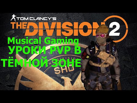 Видео: The Division 2 Уроки PVP в тёмной зоне