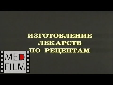 Видео: Изготовление лекарств по рецептам © Making prescription drugs