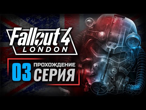 Видео: ЗЕМЛИ СЕРАФИМА — FALLOUT: London | ПРОХОЖДЕНИЕ [#3]
