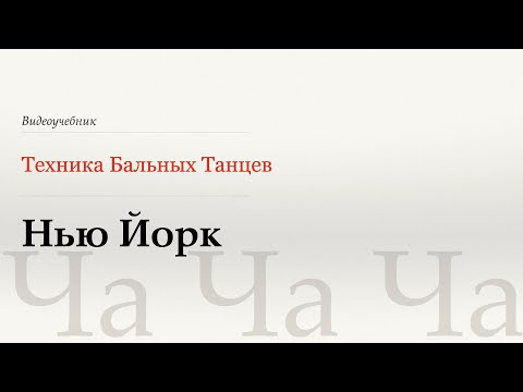 Видео: Нью Йорк - Ча (New York - Cha) - WDSF, Walter Laird, ISTD