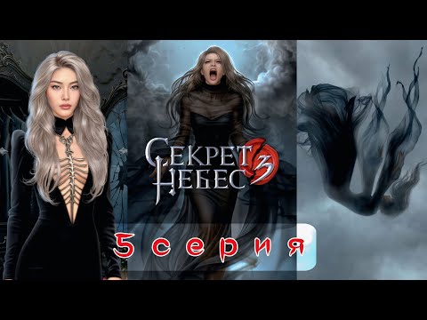 Видео: 🌌 Секрет Небес 3: 5 Серия | Они ПИТАЮТСЯ МОИМИ СНАМИ? Остров Сомнус.  (Клуб Романтики)