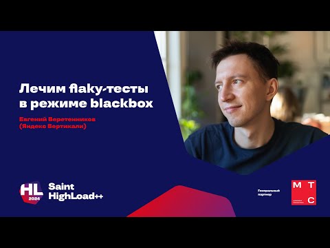 Видео: Лечим flaky-тесты в режиме blackbox / Евгений Веретенников (Яндекс Вертикали)