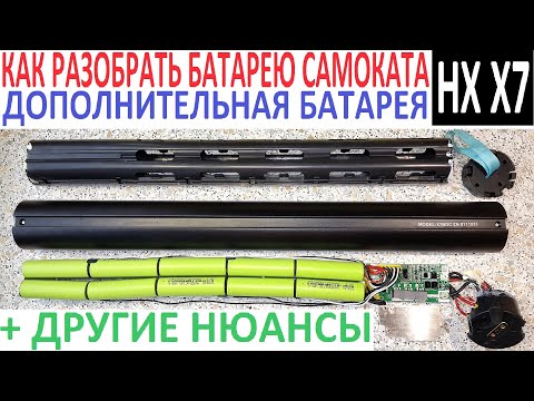 Видео: Как разобрать 🪓 батарею от HX X7 (электросамоката)? БМС, Датчики температуры, распиновка разъема
