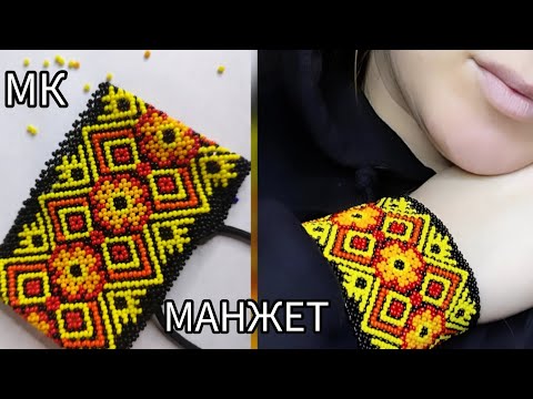 Видео: МАНЖЕТ З БІСЕРУ 3 ч.Створюємо вишуканий манжет легко і швидко!