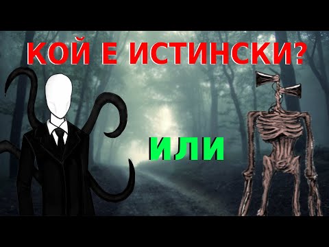 Видео: Кой е ИСТИНСКИ? - Siren Head или Slenderman