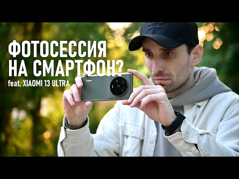 Видео: Снимаю фотосессию на Xiaomi 13 Ultra. Обзор камер от фотографа.