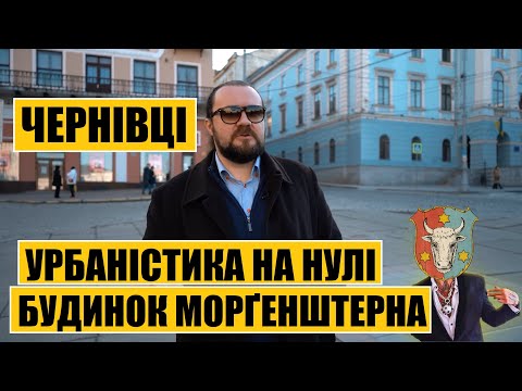 Видео: Чернівці | Урбаністика на нулі | Розкішний будинок Морґенштерна