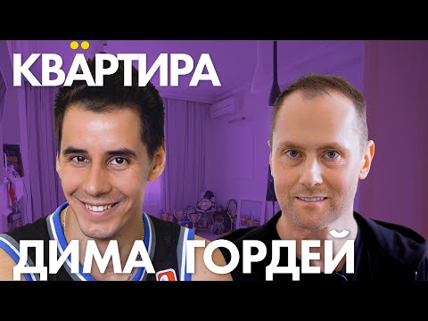 Видео: ДИМА ГОРДЕЙ о проблемах с полицией, отношениях с девушками и планах на этот год!