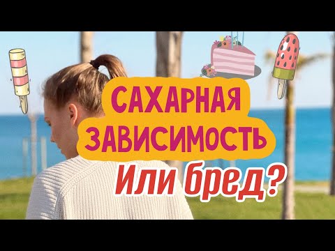 Видео: Сахарная зависимость существует? Или нет? | разоблачение сахарной зависимости