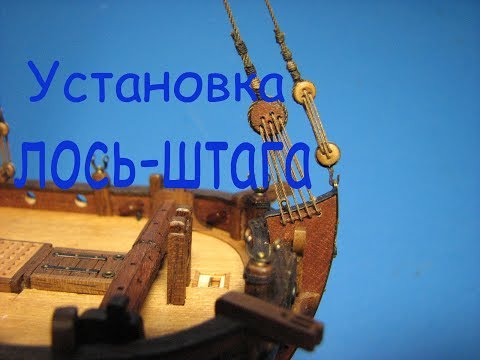 Видео: Как правильно установить лось-штаг. Отклонение от чертежа.