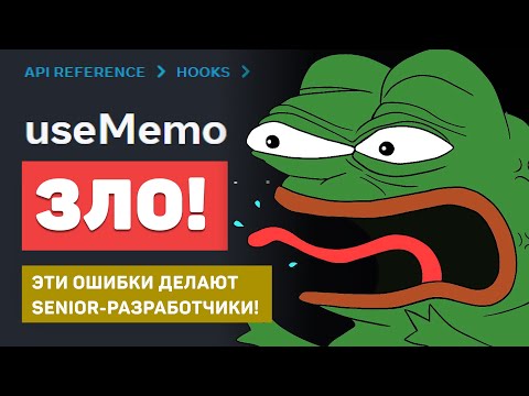 Видео: Прекрати использовать useMemo! Топ ошибок Junior/Middle/Senior React-разработчиков