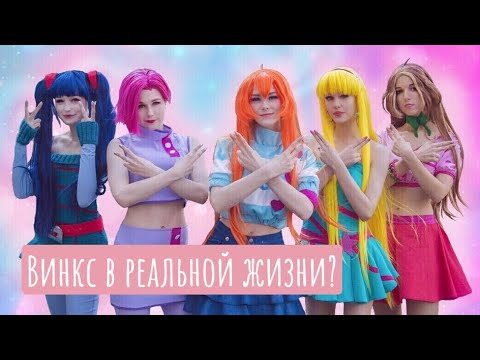 Видео: Косплей сценка по м/ф Winx Club "Что-то про фей Винкс" | Косбенд «Что-то из Москвы»