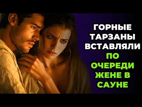 Видео: "Жена зашла в сауну с кавказцами… Дальше — измена?