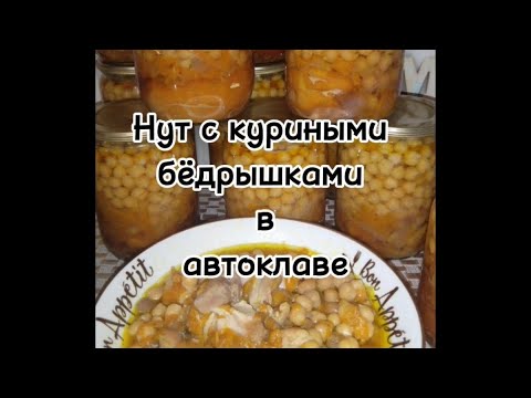 Видео: Нут в автоклаве с куриными бёдрышками #готовимподомашнему #новыйрецепт #вкусно