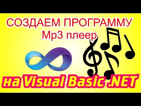 Видео: Создаем программу-MP3-плейер на Visual Basic .NET