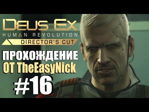 Видео: Deus Ex: Human Revolution. Прохождение. #16. Питер Берк.