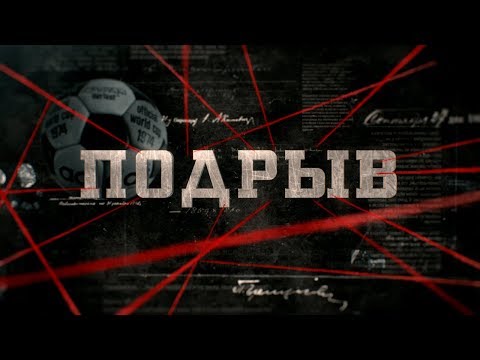 Видео: Подрыв | Вещдок