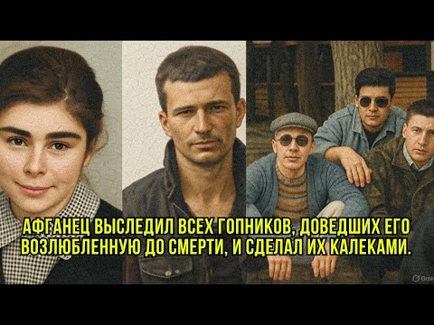 Видео: Афганец выследил всех гопников, доведших его возлюбленную до смерти, и сделал их калеками.