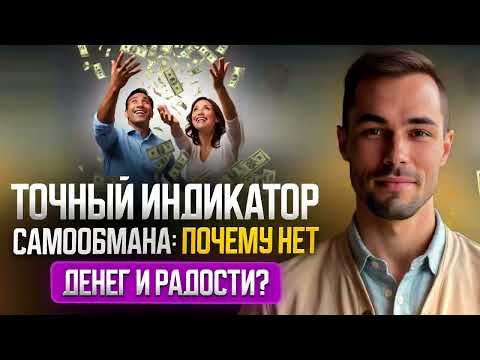 Видео: ДЕНЬГИ ПРИДУТ, когда перестанешь это делать.