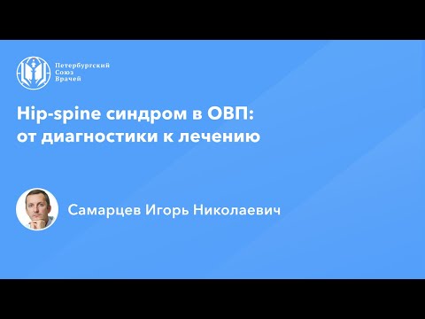 Видео: Hip-spine синдром в ОВП: от диагностики к лечению