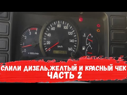 Видео: Слили топливо, загорелся  желтый и красный чек.... Часть 2