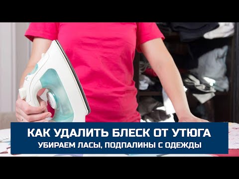 Видео: Швейные лайфхаки. Как удалить блеск (ласы, подпалины от утюга) с брюк, юбок. Верный способ