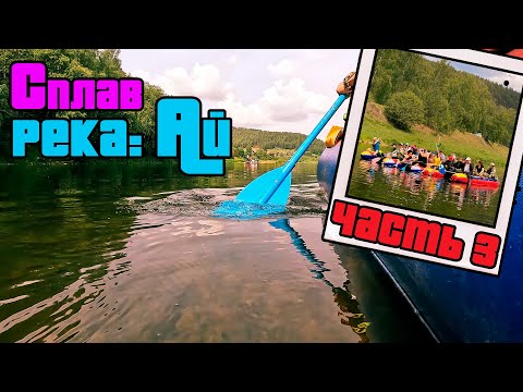 Видео: Трёхдневный СПЛАВ по реке АЙ - День 3 #сплав