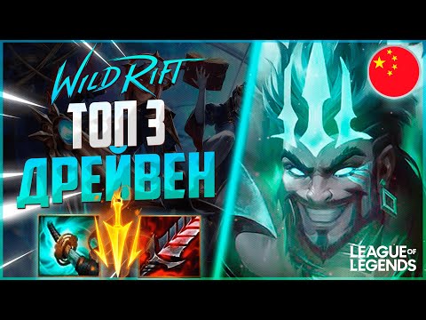 Видео: КАК ИГРАЕТ ТОП 3 ДРЕЙВЕН КИТАЯ - САМЫЙ ЖЕСТКИЙ АДК | League of Legends Wild Rift