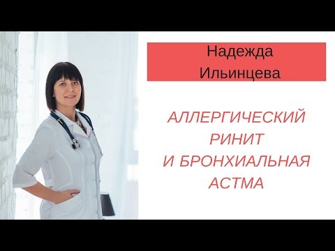 Видео: Аллергический ринит и бронхиальная астма