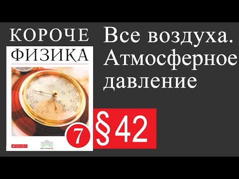 Видео: Физика 7 класс. §42 Вес воздуха. Атмосферное давление