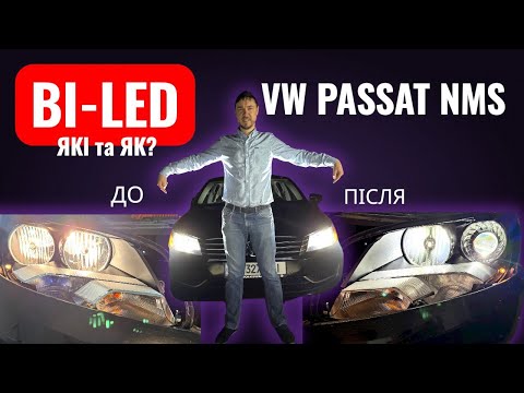 Видео: Заміна галогена на бі-LED у VW Passat NMS @aleksandr_aleksandrow – найкраще рішення для світла авто