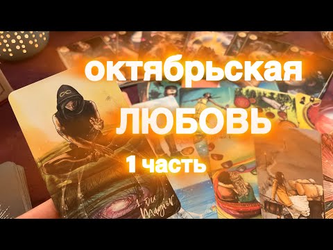 Видео: ФОРТУНА В ОКТЯБРЕ 🧡🥰🍂 С ЛЮБОВЬЮ  🍀 ПЕРВАЯ ЧАСТЬ 