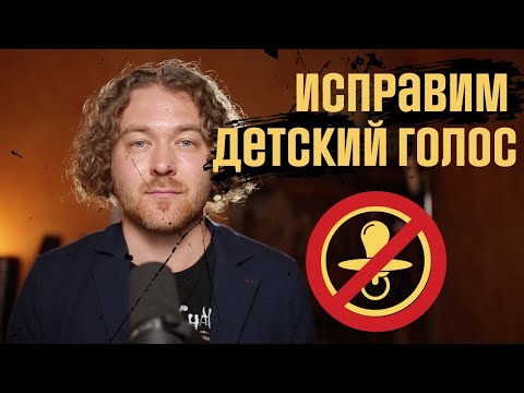 Видео: Простой способ исправить детский, писклявый голос как у ребенка.