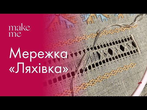 Видео: Мережка «Ляхівка» | Процес вишивки на рукавах сорочки | Натхнення 
