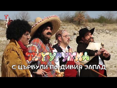 Видео: ТУТУРУТКА - Цървули по дивия запад (Carvuli po divia zapad) Official