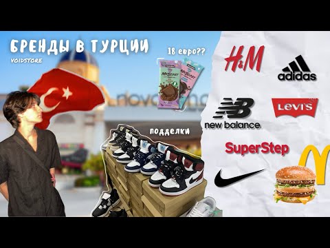 Видео: ШОПИНГ В ТУРЦИИ 2024 | ЦЕНЫ НА APPLE, H&M, NIKE, ADIDAS