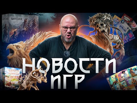 Видео: НОВОСТИ - новый Ведьмак, покемоны с драконами, винтажные компы и маркеры для миниатюр