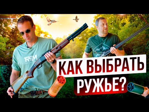 Видео: Какое ружье выбрать новичку? Коротыш для самообороны. Оружейные новинки. Одностволка vs двустволка.