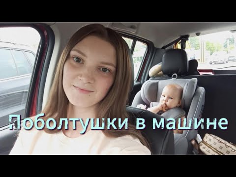 Видео: Поболтушки в машине| Готовим ужин