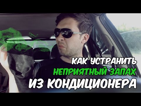 Видео: Как устранить неприятные запахи от кондиционера в автомобиле. Запахи из печки. Запахи из вентиляции.