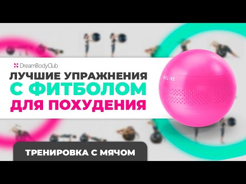 Видео: Лучшие упражнения с фитболом для похудения | Тренировка с мячом