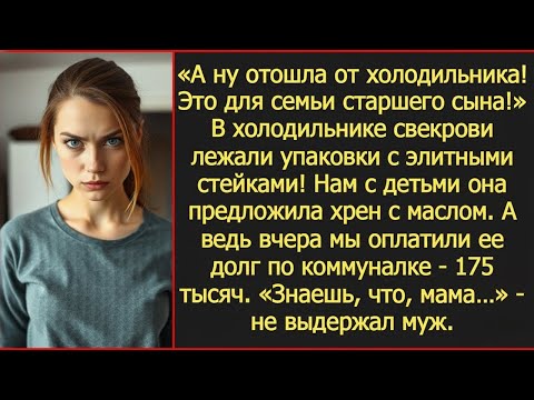 Видео: А ну отошла от холодильника! Это для семьи старшего сына! Заорала свекровь.