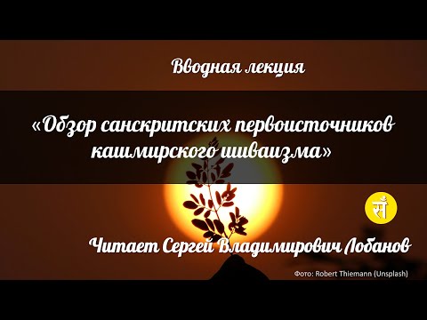 Видео: Лекция "Обзор основ философии и санскритских первоисточников кашмирского шиваизма". С. В. Лобанов