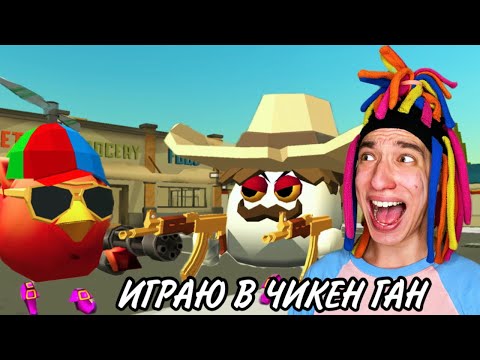 Видео: КИТАЙКА ИГРАЕТ В ДУЭЛЬ С ПОДПИСЧИКОМ В CHICKEN GUN!
