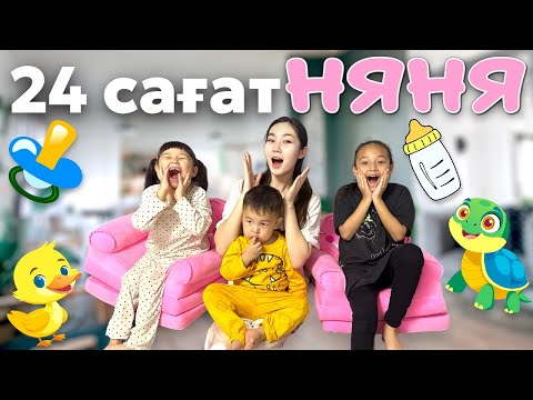 Видео: 24-САҒАТ НЯНЯ БОЛДЫМ😱😍|ЖАСМИН,ТОМИРИС,АРЫСТАН❤️