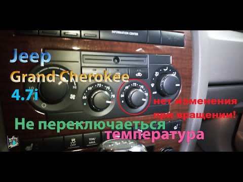 Видео: Не работает переключение температуры климата и рециркуляция - Jeep Grand Cherokee 4.7i