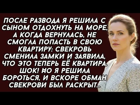 Видео: Невестка вернулась из моря, а её бывшая свекровь поселилась в её квартире...